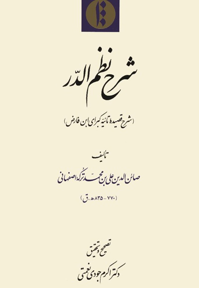 شرح نظم الدر